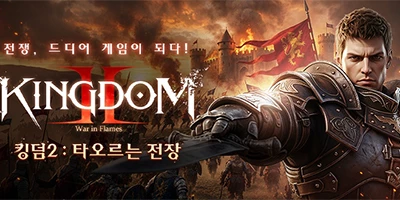 Kingdom 2: War in Flames game MMORPG theo phong cách cày cuốc của Hàn Quốc